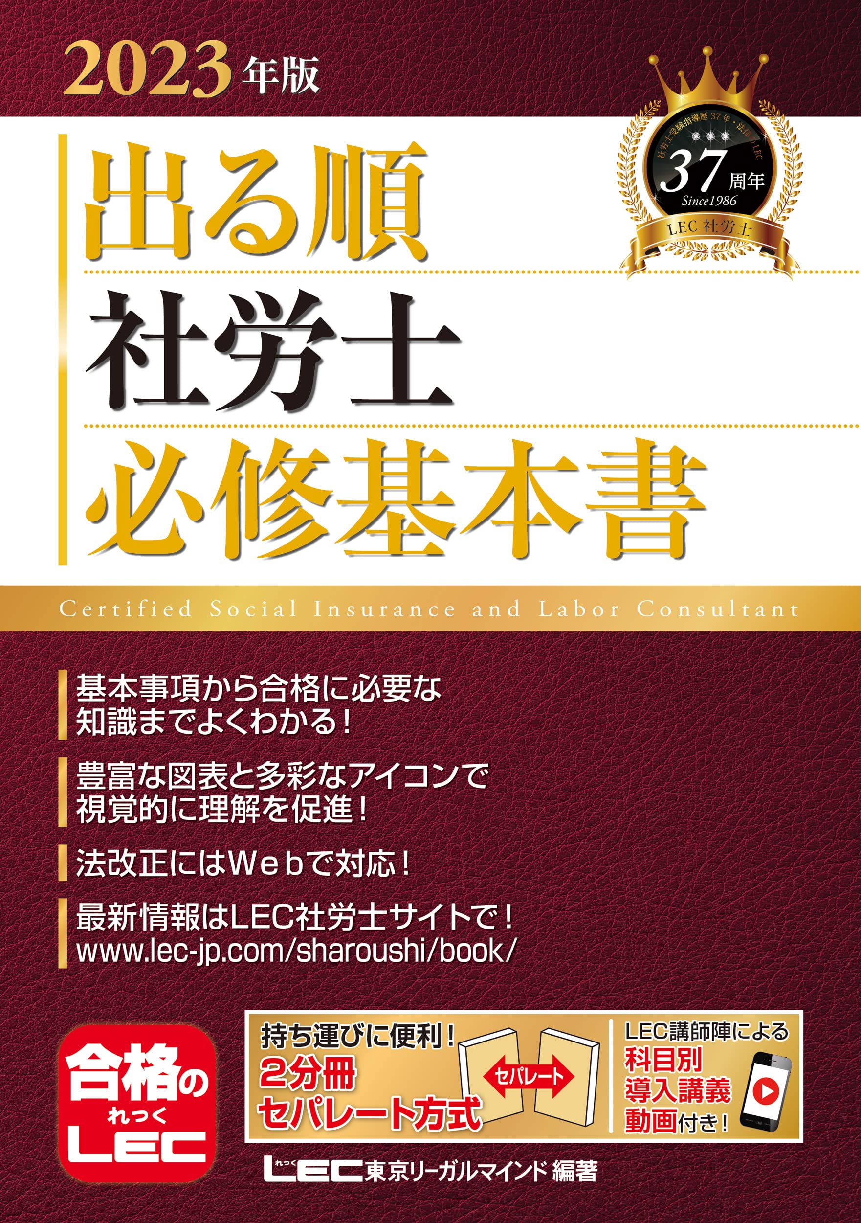 2023年版 出る順社労士 必修基本書【2分冊セパレート・赤シート